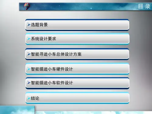智能循迹小车答辩课堂PPT