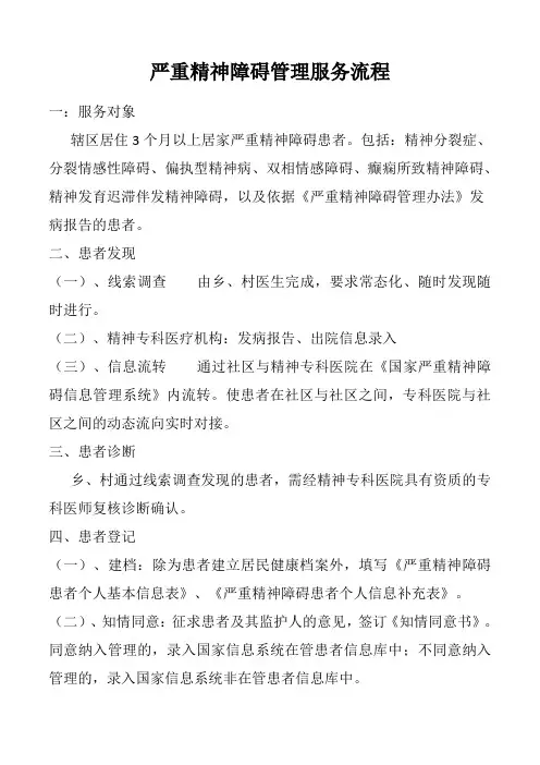 严重精神障碍管理服务流程