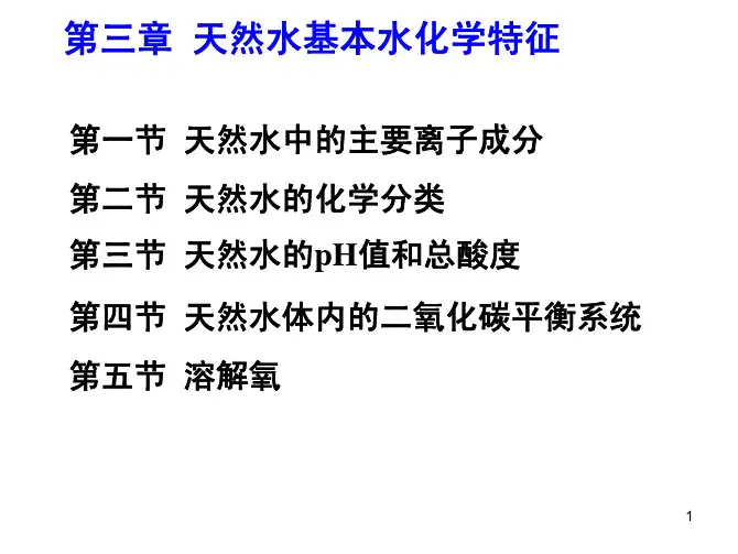 第三章天然水基本水化学特征