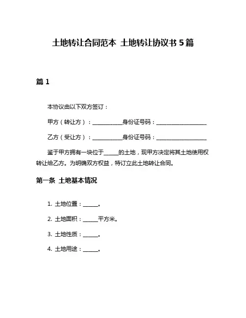 土地转让合同范本 土地转让协议书5篇