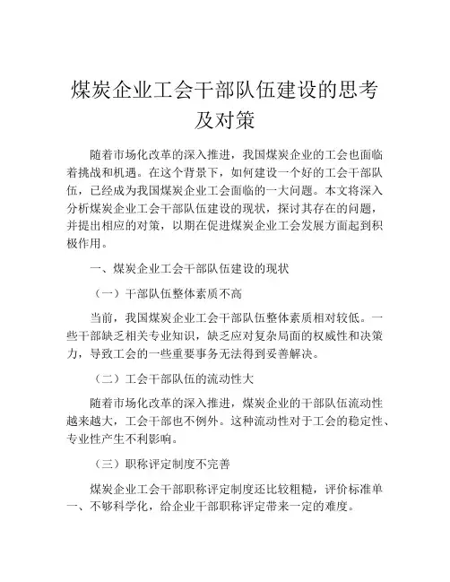 煤炭企业工会干部队伍建设的思考及对策