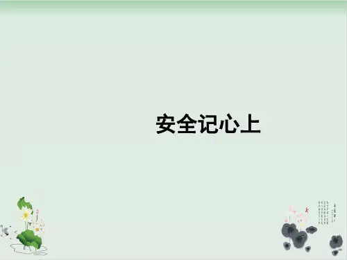 【部编版】三年级上册道德与法治《安全记心上》全文课件