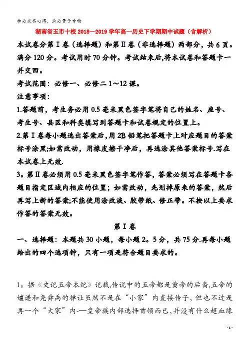 湖南省五市十校2018-2019学年高一历史下学期期中试题(含解析)