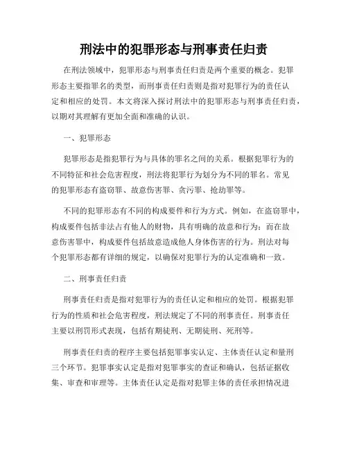 刑法中的犯罪形态与刑事责任归责