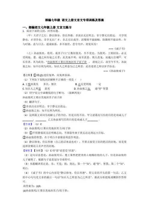 部编七年级 语文上册文言文专项训练及答案