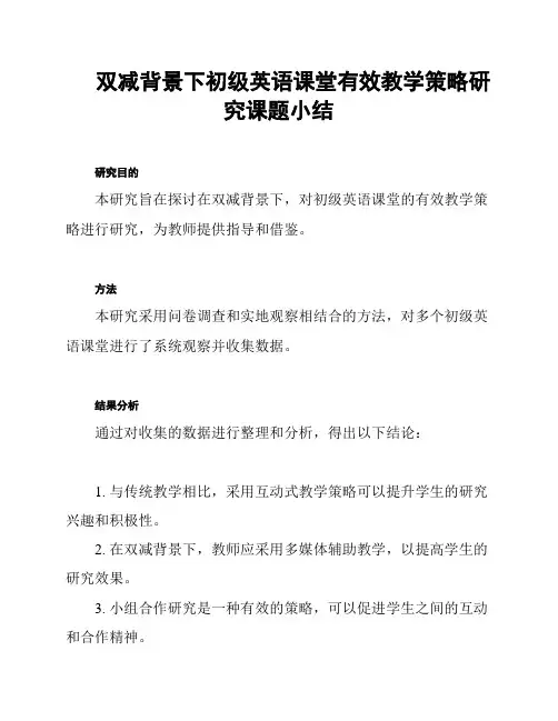 双减背景下初级英语课堂有效教学策略研究课题小结