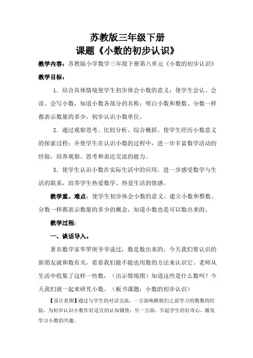《小数的初步认识》教学设计(苏教版三年级下册)