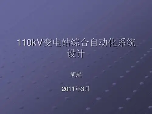 110kV变电站综合自动