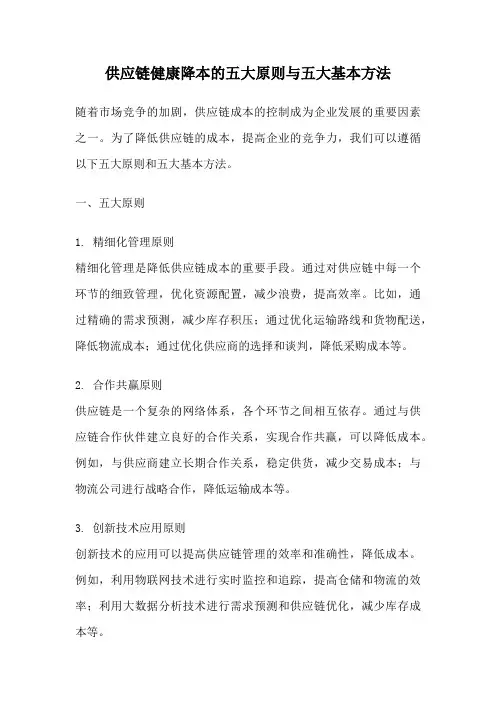 供应链健康降本的五大原则与五大基本方法