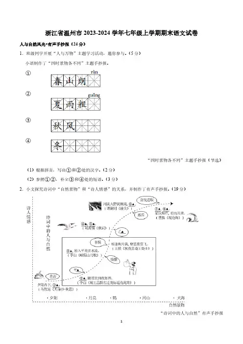 浙江省温州市2023-2024学年七年级上学期期末考试语文试卷(含答案)