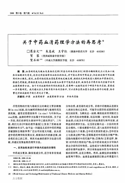 关于中药血清药理学方法的再思考