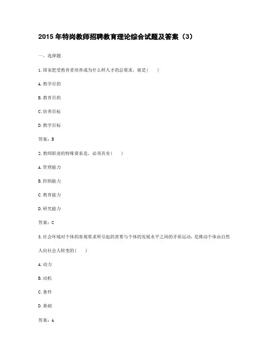 2015年特岗教师招聘教育理论综合试题及答案(3)(最新)