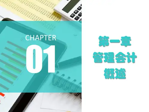 第一章  管理会计概述《管理会计》PPT课件
