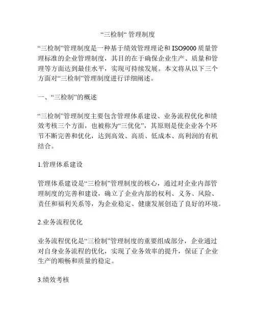 “三检制“ 管理制度