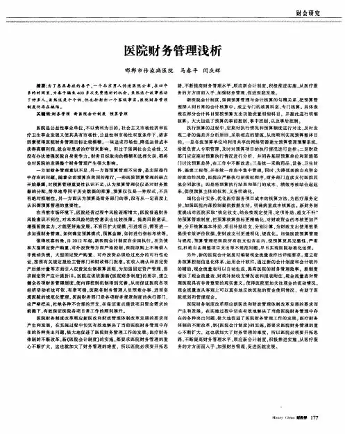医院财务管理浅析