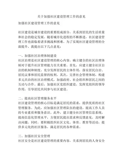 关于加强社区建设管理工作的意见