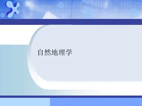 自然地理学课件1