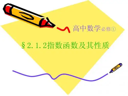 指数函数的图像及性质
