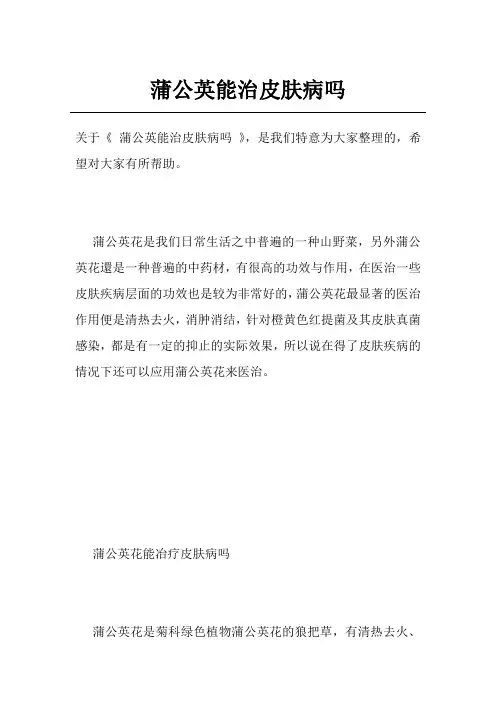 蒲公英能治皮肤病吗