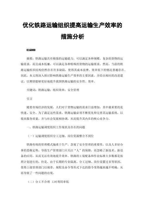 优化铁路运输组织提高运输生产效率的措施分析