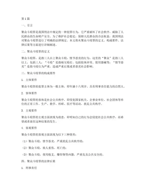 聚众斗殴罪的法律规定(3篇)