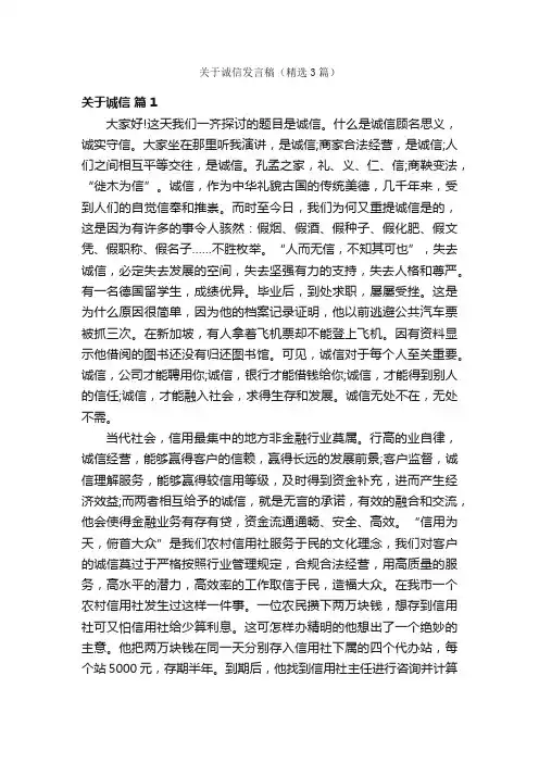 关于诚信发言稿（精选3篇）