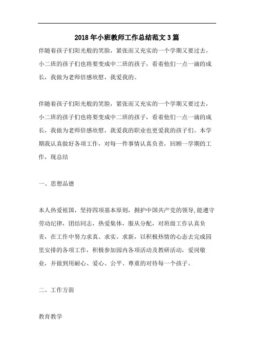 2018年小班教师工作总结范文3篇