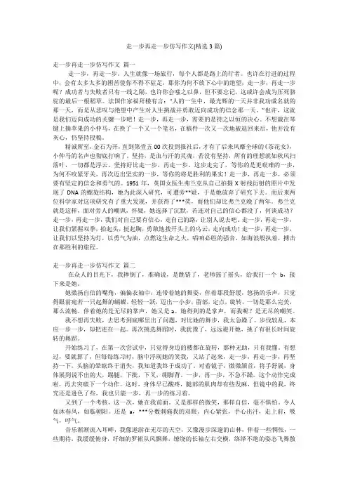 走一步再走一步仿写作文(精选3篇)