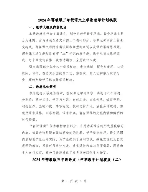 2024年鄂教版三年级语文上学期教学计划模版（三篇）