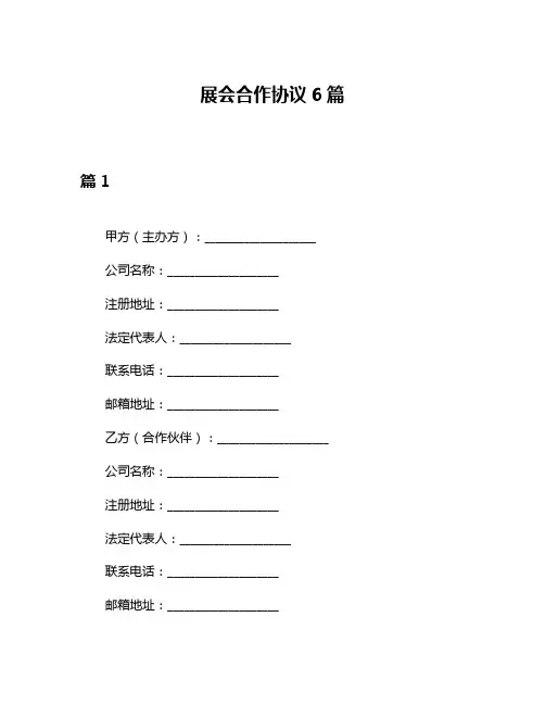 展会合作协议6篇