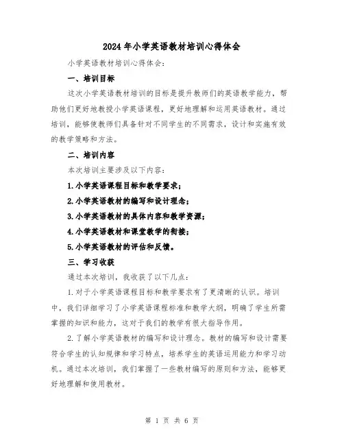 2024年小学英语教材培训心得体会(2篇)