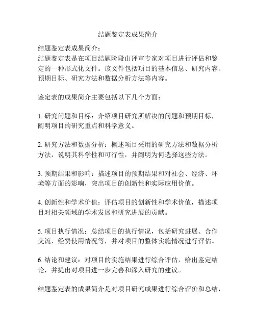 结题鉴定表成果简介