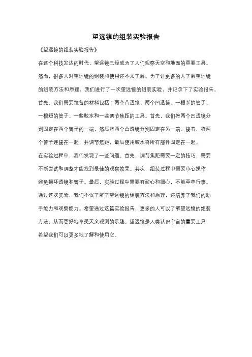 望远镜的组装实验报告