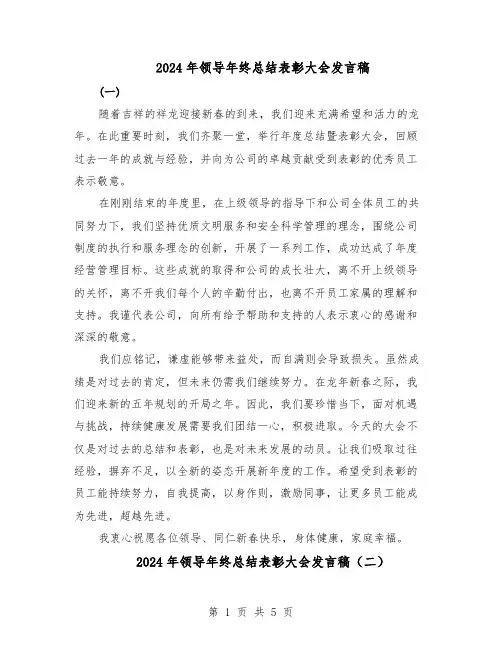 2024年领导年终总结表彰大会发言稿（3篇）