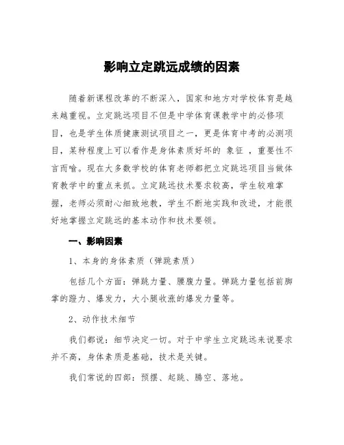 影响立定跳远成绩的因素