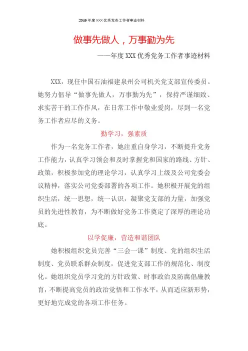 2019年度XXX优秀党务工作者事迹材料