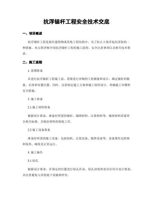 抗浮锚杆工程安全技术交底