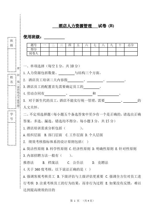 22年X学校X专业酒店人力资源管理试卷期末考试卷综合测试卷模拟试题带答案自测题考试题2