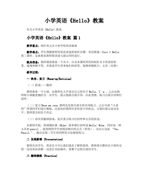 小学英语《Hello》教案