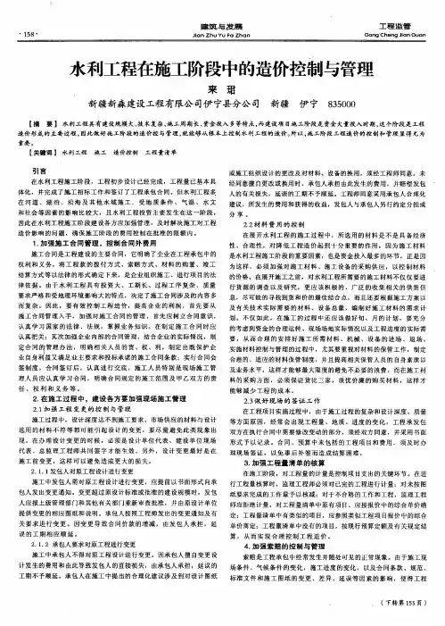 水利工程在施工阶段中的造价控制与管理