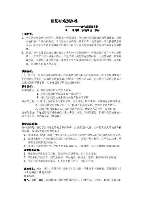 人教版初三语文上册相见时难别亦难 送别诗赏析