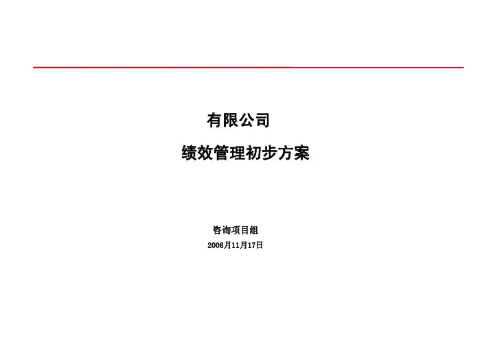 504-华润绩效管理方案(37)页