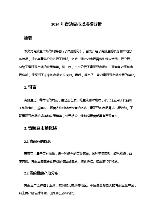 2024年青豌豆市场规模分析
