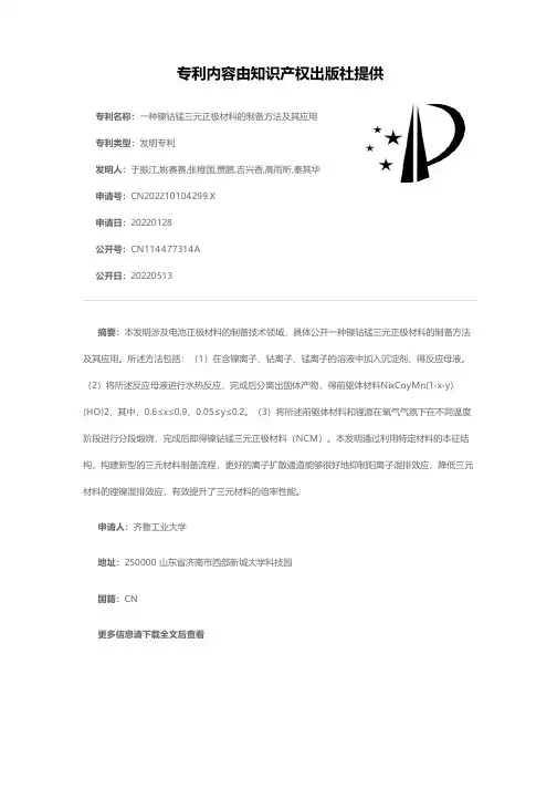一种镍钴锰三元正极材料的制备方法及其应用[发明专利]