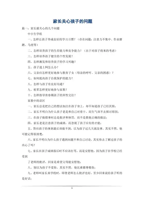 家长关心孩子的问题