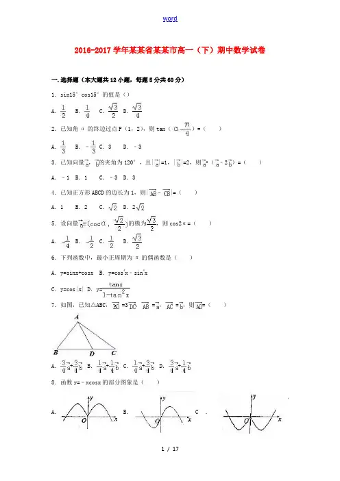 云南省曲靖市高一数学下学期期中试卷(含解析)-人教版高一全册数学试题