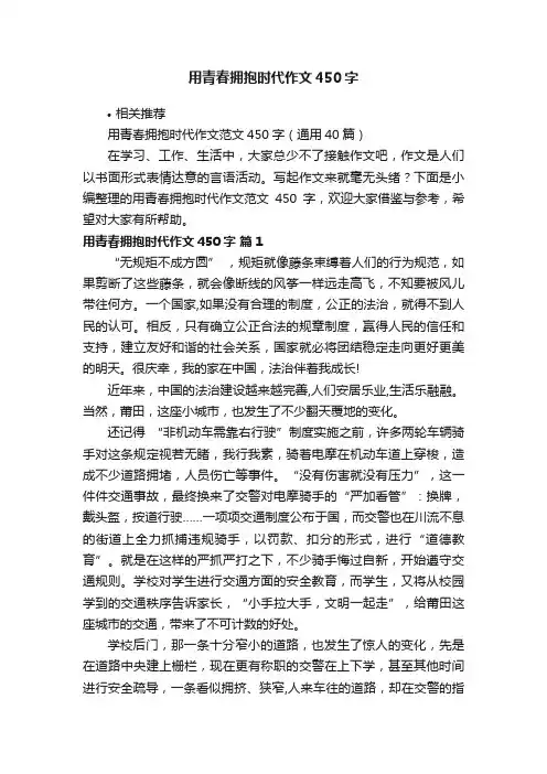 用青春拥抱时代作文450字