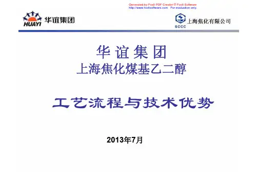 华谊集团上海焦化煤基乙二醇工艺流程与技术优势