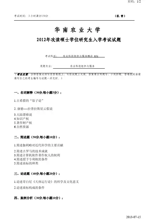 华南农业大学农业科技组织与服务概论2012年考研真题考研试题