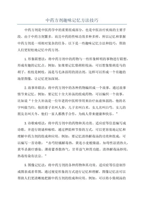 中药方剂趣味记忆方法技巧